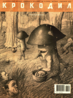 Обложка для Крокодил, 2006 , № 12.pdf